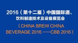 曉松參加2016(第十二屆)中國國際酒、飲料制造技術及設備展覽會 曉松參加2016(第十二屆)中國國際酒、飲料制造技術及設備展覽會